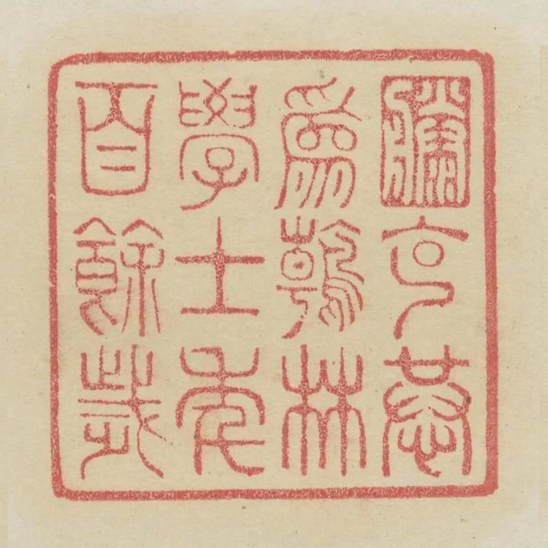 滕克恭為翰林學士年百餘歲