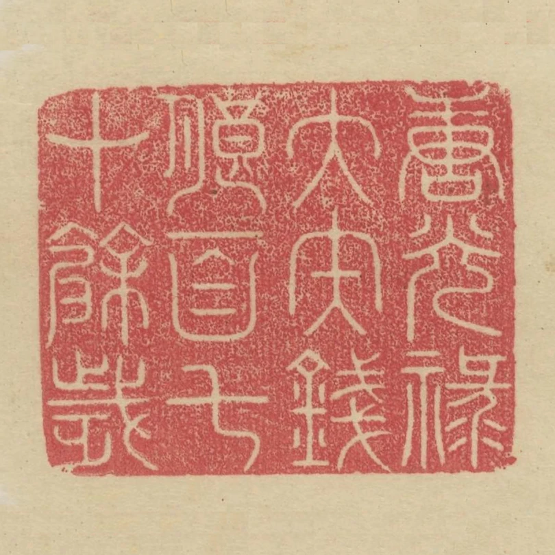 唐光祿大夫錢朗百七十餘歲