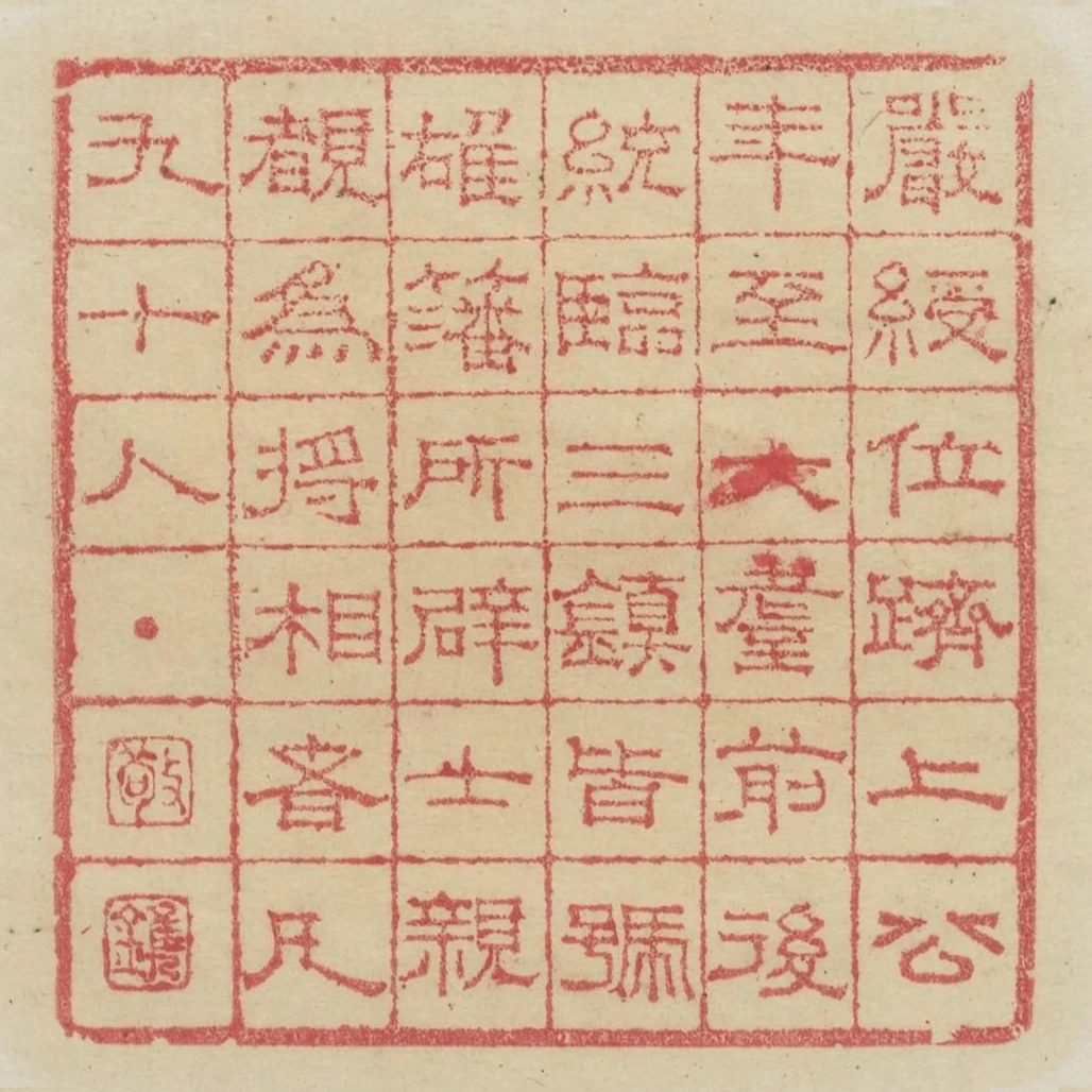 嚴綬位躋上公年至大耋前後統臨三鎮皆號雄藩所闢士親睹為將相者凡九十人
