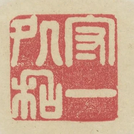 守一處和