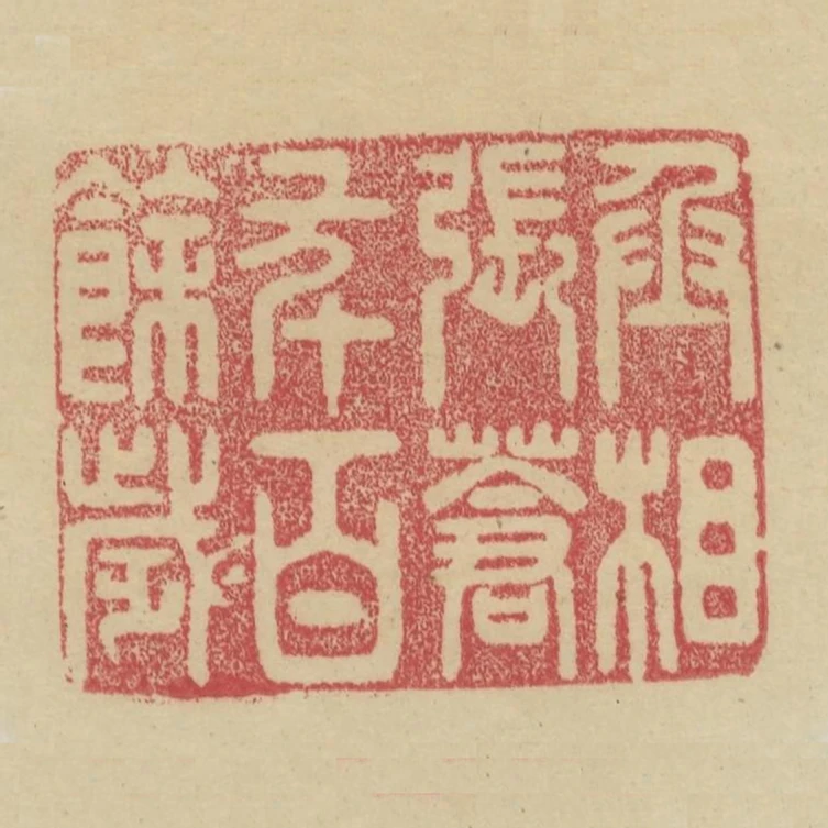 丞相張蒼年百餘歲