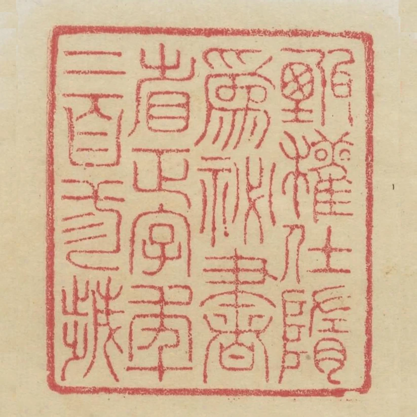甄權仕隋為秘書省正字年二百三歲