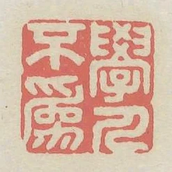 學人不為