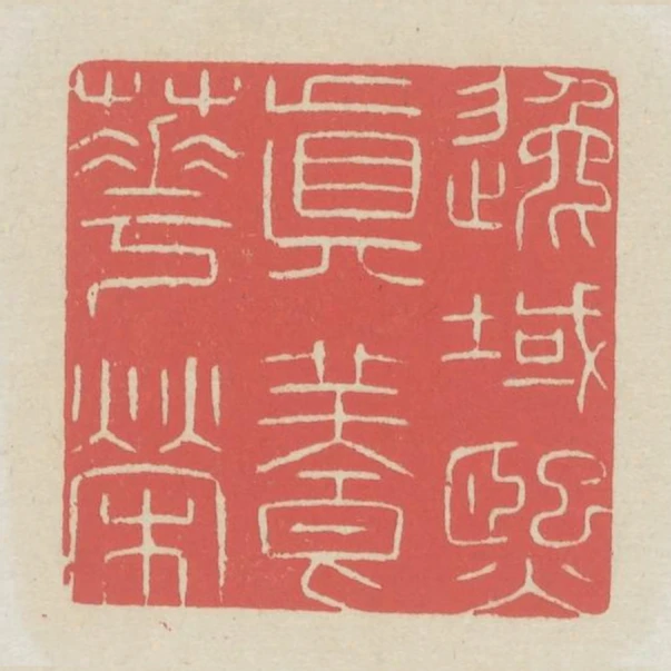 逸域熙真養華榮