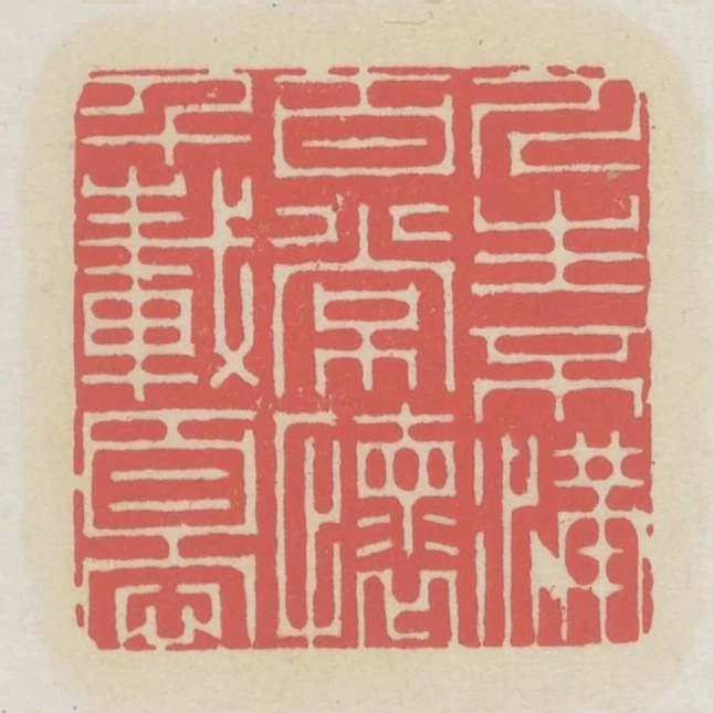 人生不滿百常懷千載憂
