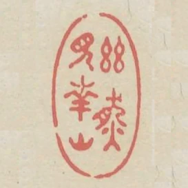 幽然見南山