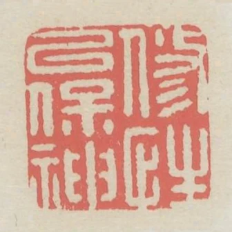 修性以保神