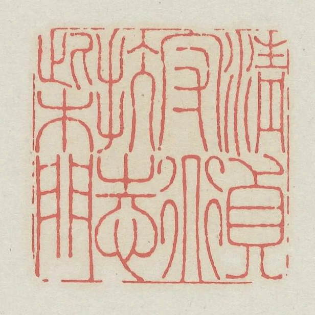 清貞守道抗志柴門