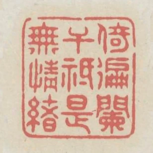 倚遍闌干祗是無情緒