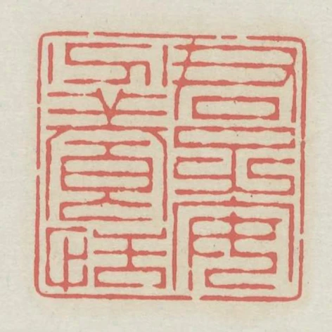 君子安分養恬