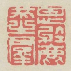 甘心於鹿豕之群