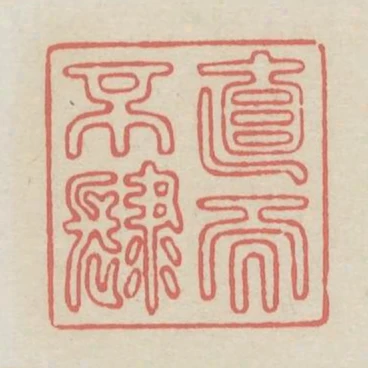 直而不肆