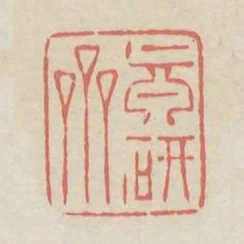 真研齋