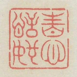 性心恬如