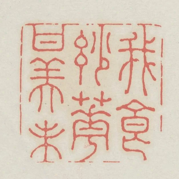 我食妙花甘美味