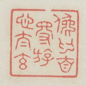 俯仰自得遊心太元