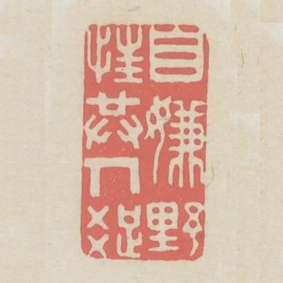 自嫌野性共人疏