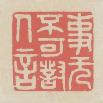 事無不可對人言