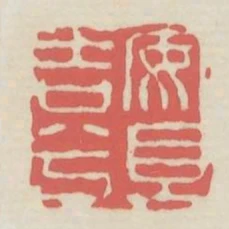 安且吉兮