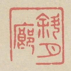 斜月廊