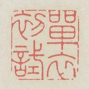 單衣初試