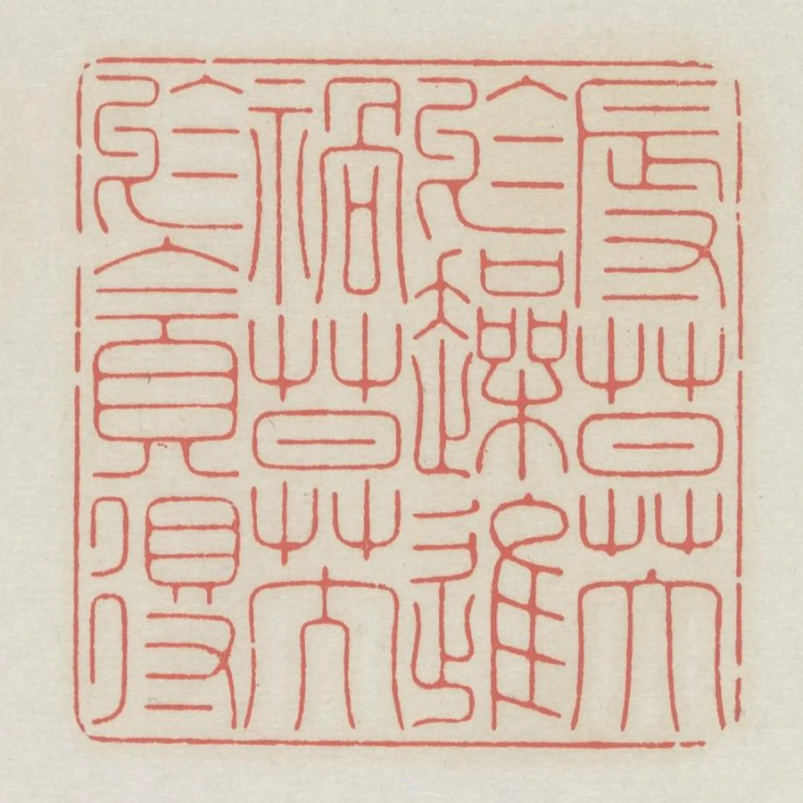 辱莫大於躁進禍莫大於貪得