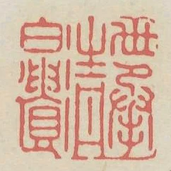 世承清白遺