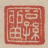 公孫留