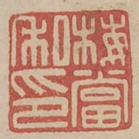 梅當私印