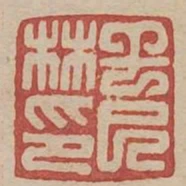 幹巳林印