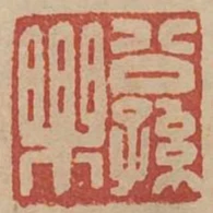 公孫樂