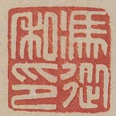 馮從私印
