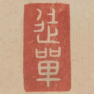徒單