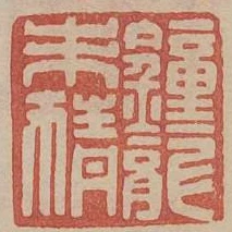 鍾龍未猜