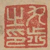 丸步之印