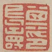 其長壽印
