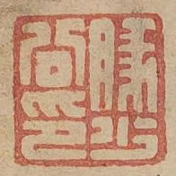豚少公印