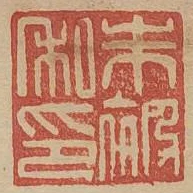 朱被私印