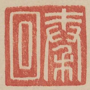 秦回