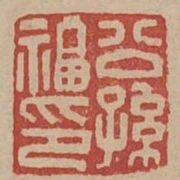 公孫福印