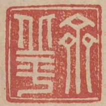 齊丘平