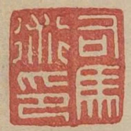 司馬術印