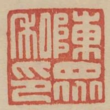 陳眾私印