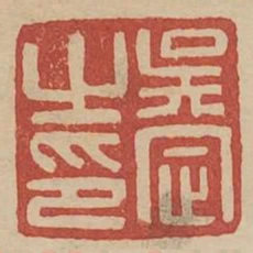 吳定之印