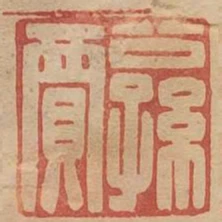 公孫賈