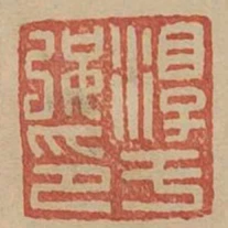 淳于強印