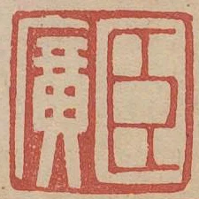 臣廣