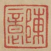 陳意