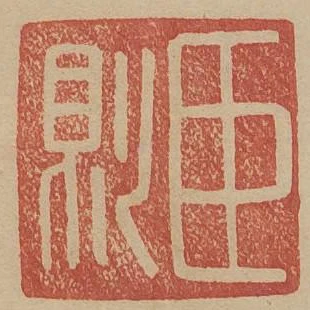 臣則
