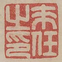 耒任之印